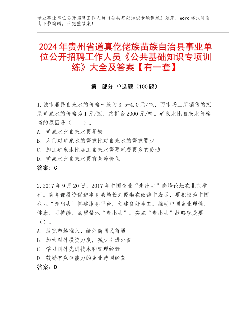 2024年贵州省道真仡佬族苗族自治县事业单位公开招聘工作人员《公共基础知识专项训练》大全及答案【有一套】_第1页