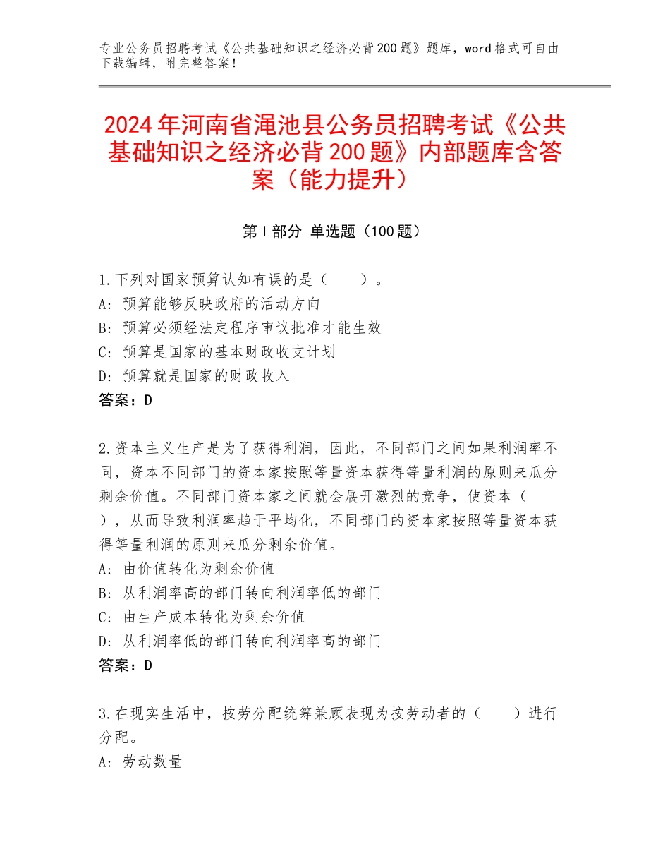 2024年河南省渑池县公务员招聘考试《公共基础知识之经济必背200题》内部题库含答案（能力提升）_第1页