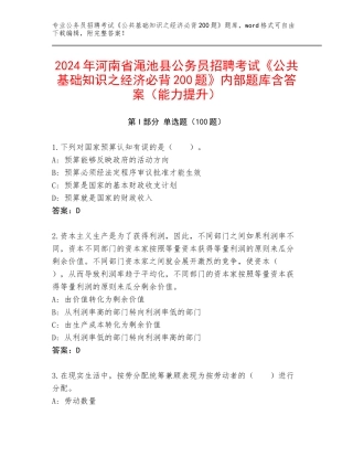 2024年河南省渑池县公务员招聘考试《公共基础知识之经济必背200题》内部题库含答案（能力提升）