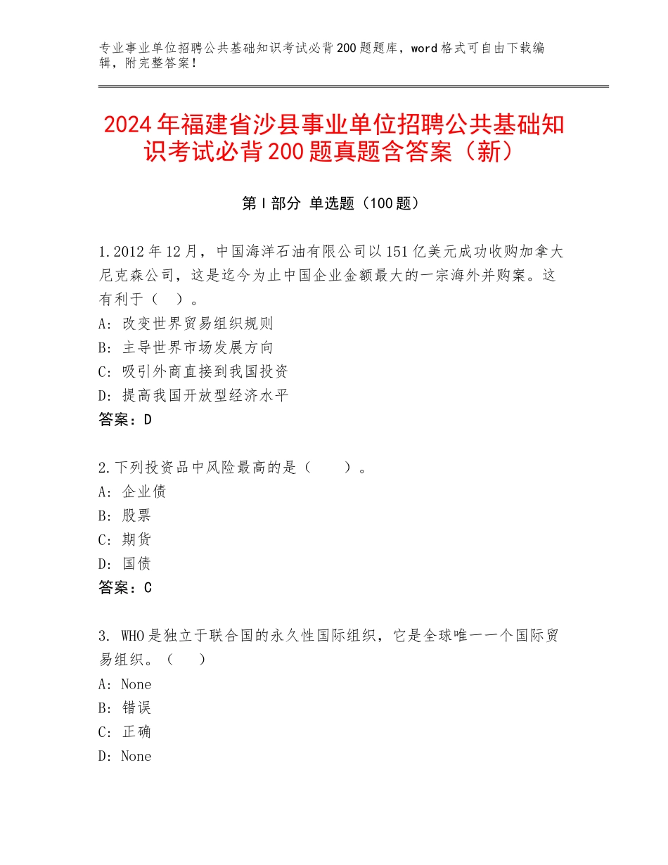 2024年福建省沙县事业单位招聘公共基础知识考试必背200题真题含答案（新）_第1页
