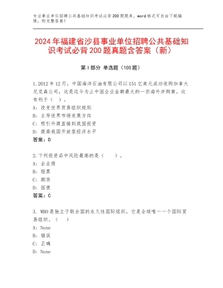 2024年福建省沙县事业单位招聘公共基础知识考试必背200题真题含答案（新）
