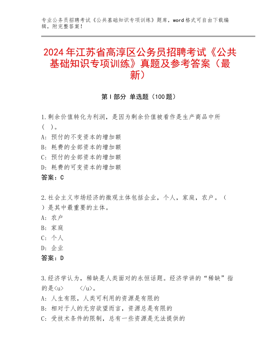 2024年江苏省高淳区公务员招聘考试《公共基础知识专项训练》真题及参考答案（最新）_第1页