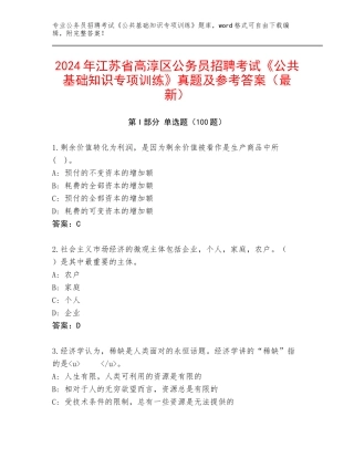 2024年江苏省高淳区公务员招聘考试《公共基础知识专项训练》真题及参考答案（最新）