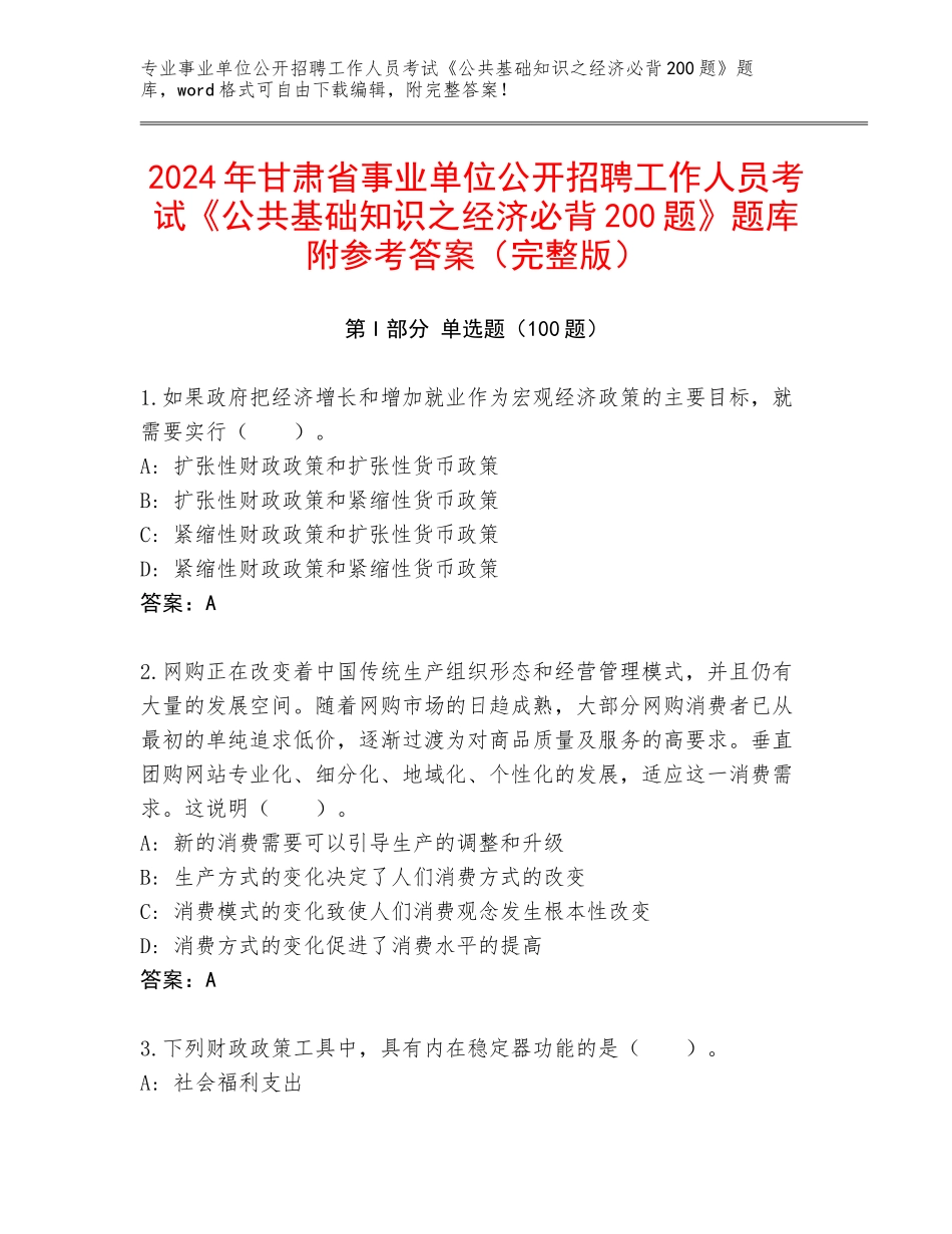 2024年甘肃省事业单位公开招聘工作人员考试《公共基础知识之经济必背200题》题库附参考答案（完整版）_第1页