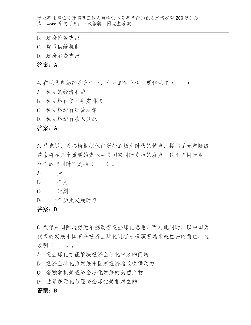 2024年甘肃省事业单位公开招聘工作人员考试《公共基础知识之经济必背200题》题库附参考答案（完整版）_第2页