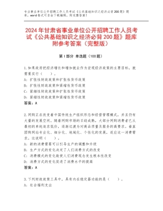 2024年甘肃省事业单位公开招聘工作人员考试《公共基础知识之经济必背200题》题库附参考答案（完整版）