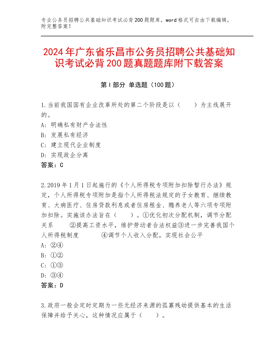 2024年广东省乐昌市公务员招聘公共基础知识考试必背200题真题题库附下载答案_第1页