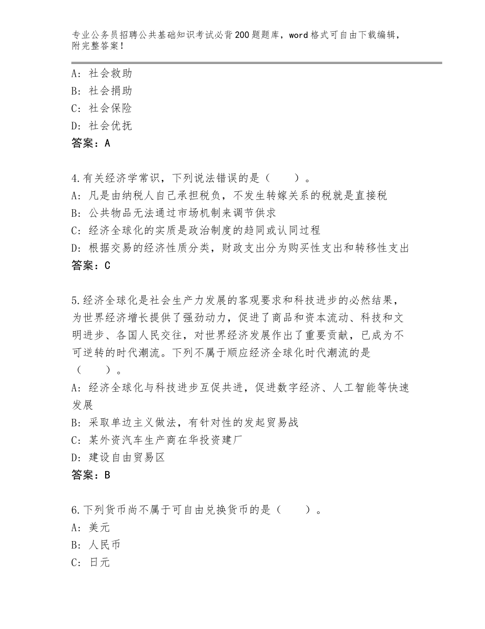 2024年广东省乐昌市公务员招聘公共基础知识考试必背200题真题题库附下载答案_第2页