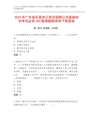 2024年广东省乐昌市公务员招聘公共基础知识考试必背200题真题题库附下载答案
