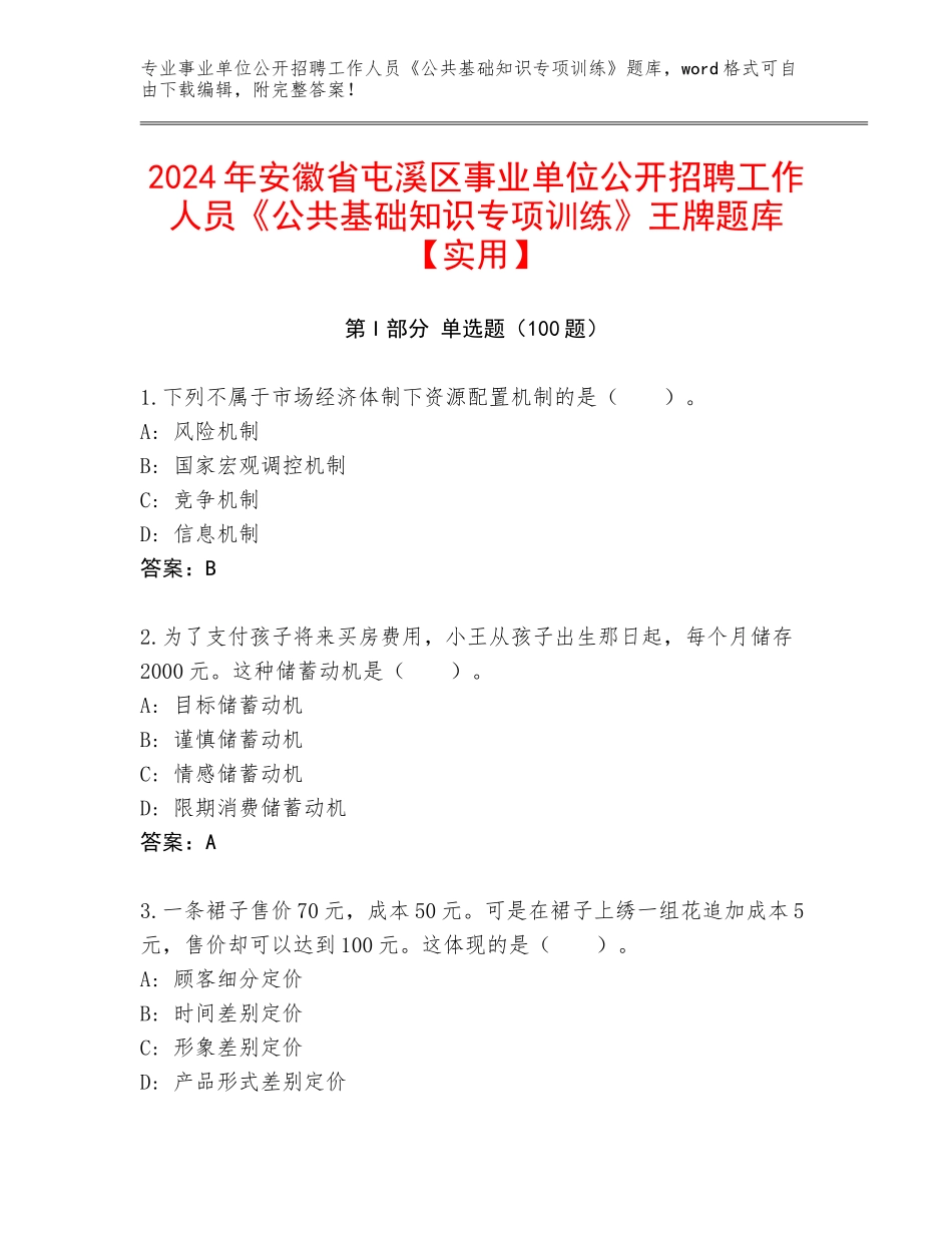 2024年安徽省屯溪区事业单位公开招聘工作人员《公共基础知识专项训练》王牌题库【实用】_第1页