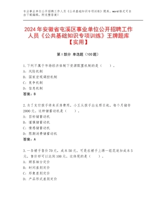 2024年安徽省屯溪区事业单位公开招聘工作人员《公共基础知识专项训练》王牌题库【实用】