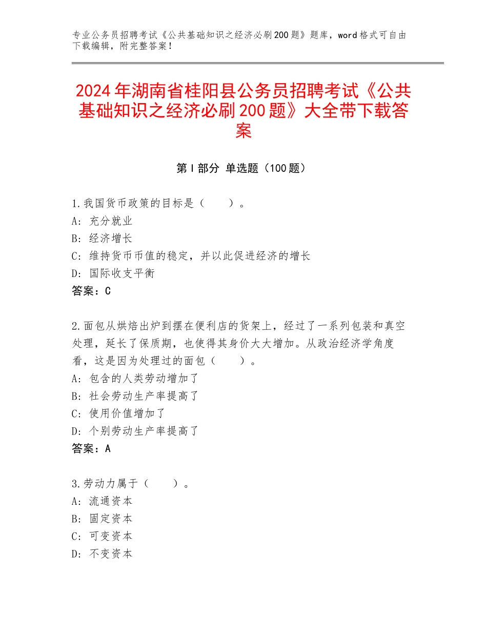 2024年湖南省桂阳县公务员招聘考试《公共基础知识之经济必刷200题》大全带下载答案_第1页