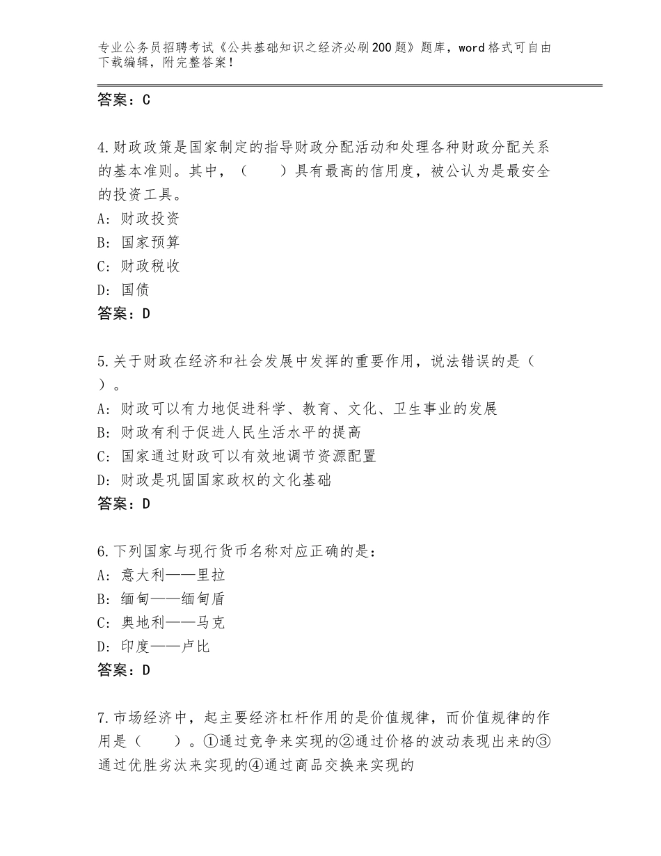 2024年湖南省桂阳县公务员招聘考试《公共基础知识之经济必刷200题》大全带下载答案_第2页