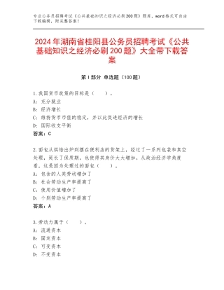 2024年湖南省桂阳县公务员招聘考试《公共基础知识之经济必刷200题》大全带下载答案