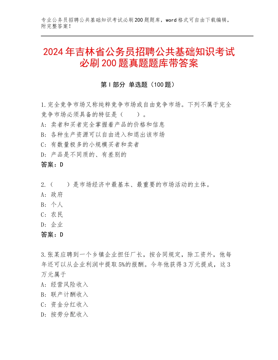 2024年吉林省公务员招聘公共基础知识考试必刷200题真题题库带答案_第1页