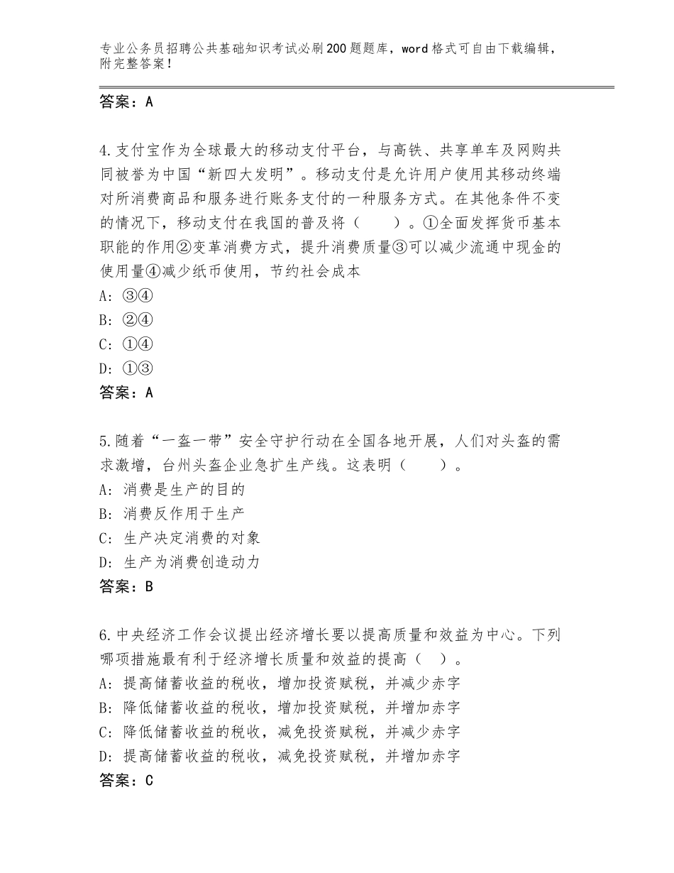 2024年吉林省公务员招聘公共基础知识考试必刷200题真题题库带答案_第2页