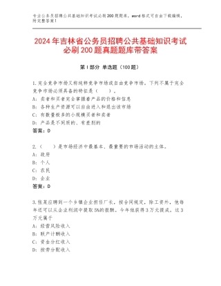 2024年吉林省公务员招聘公共基础知识考试必刷200题真题题库带答案