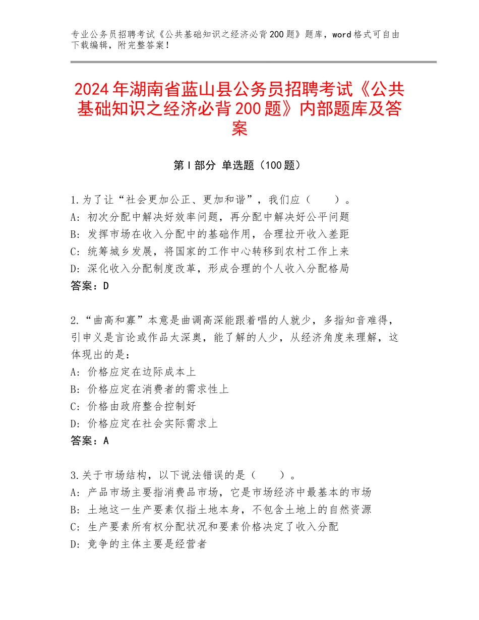 2024年湖南省蓝山县公务员招聘考试《公共基础知识之经济必背200题》内部题库及答案_第1页