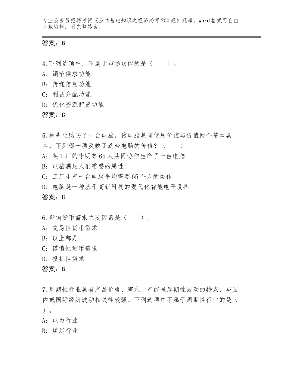 2024年湖南省蓝山县公务员招聘考试《公共基础知识之经济必背200题》内部题库及答案_第2页