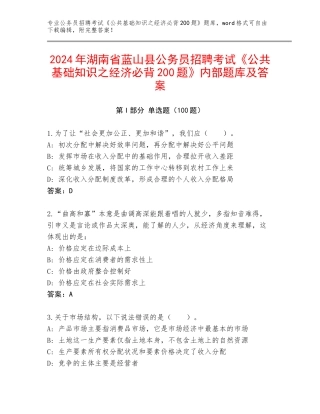 2024年湖南省蓝山县公务员招聘考试《公共基础知识之经济必背200题》内部题库及答案