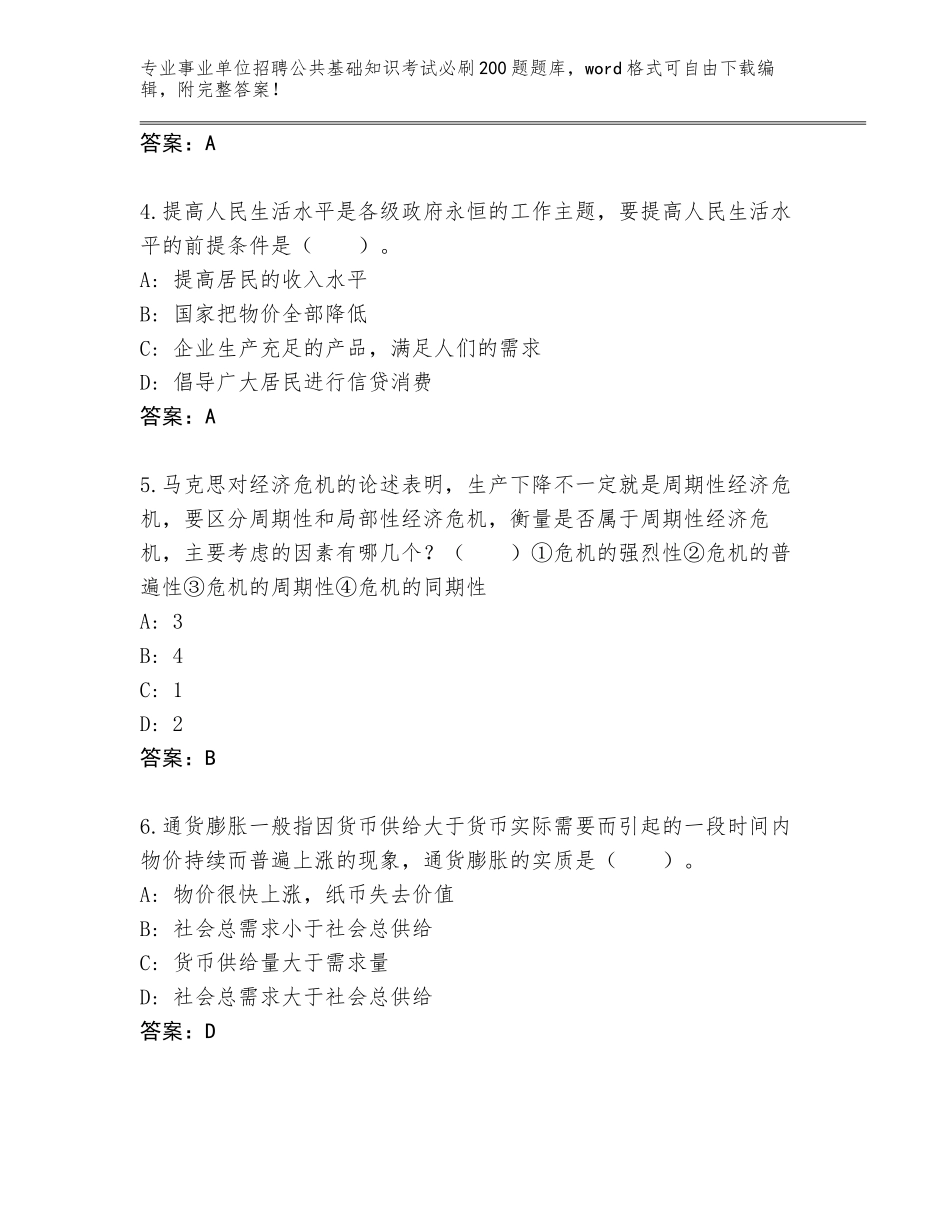 2024年黑龙江省汤旺河区事业单位招聘公共基础知识考试必刷200题及参考答案（模拟题）_第2页