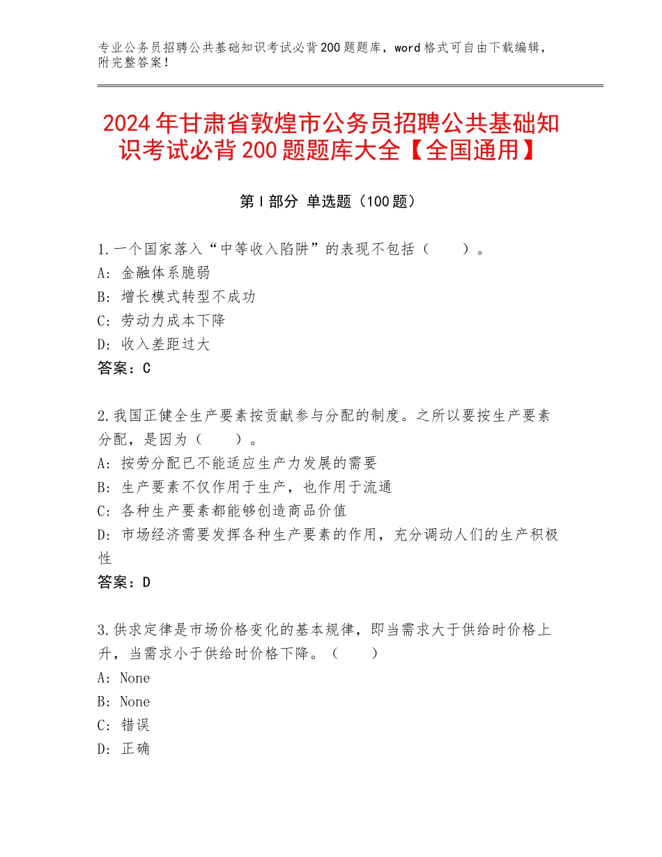 2024年甘肃省敦煌市公务员招聘公共基础知识考试必背200题题库大全【全国通用】_第1页