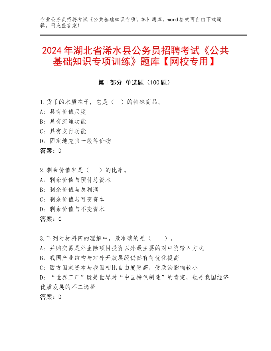 2024年湖北省浠水县公务员招聘考试《公共基础知识专项训练》题库【网校专用】_第1页