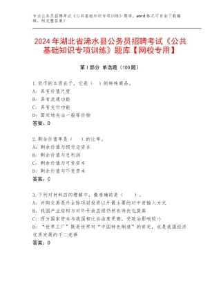 2024年湖北省浠水县公务员招聘考试《公共基础知识专项训练》题库【网校专用】