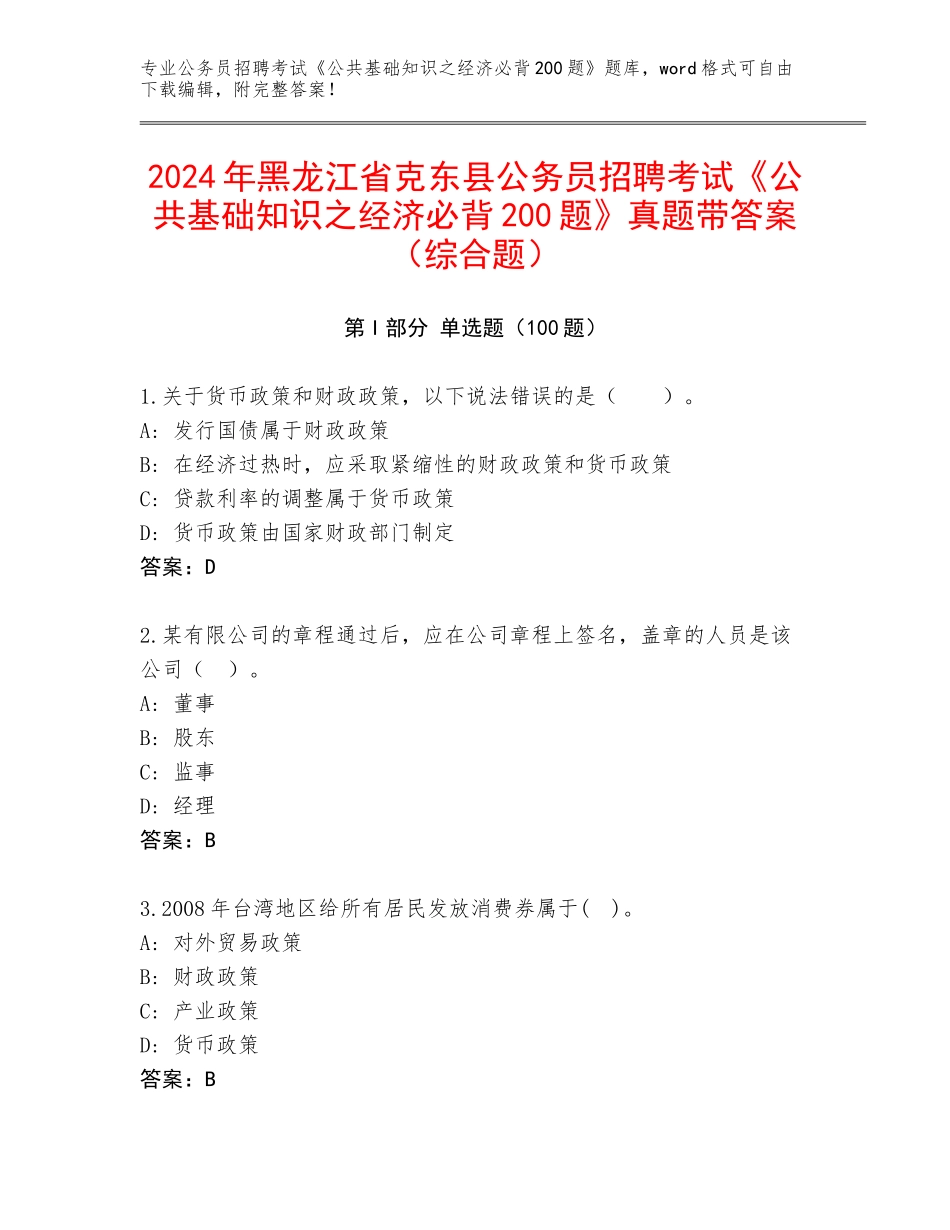 2024年黑龙江省克东县公务员招聘考试《公共基础知识之经济必背200题》真题带答案（综合题）_第1页