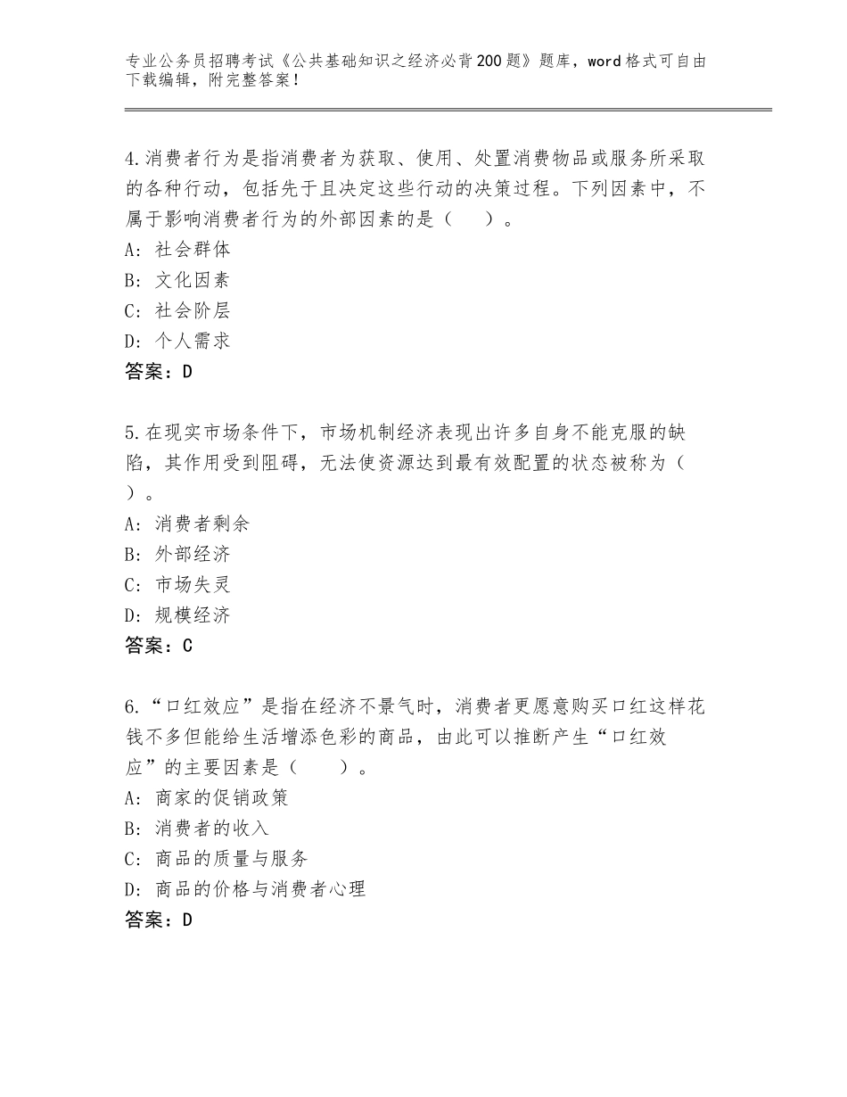 2024年黑龙江省克东县公务员招聘考试《公共基础知识之经济必背200题》真题带答案（综合题）_第2页