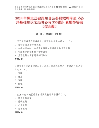2024年黑龙江省克东县公务员招聘考试《公共基础知识之经济必背200题》真题带答案（综合题）