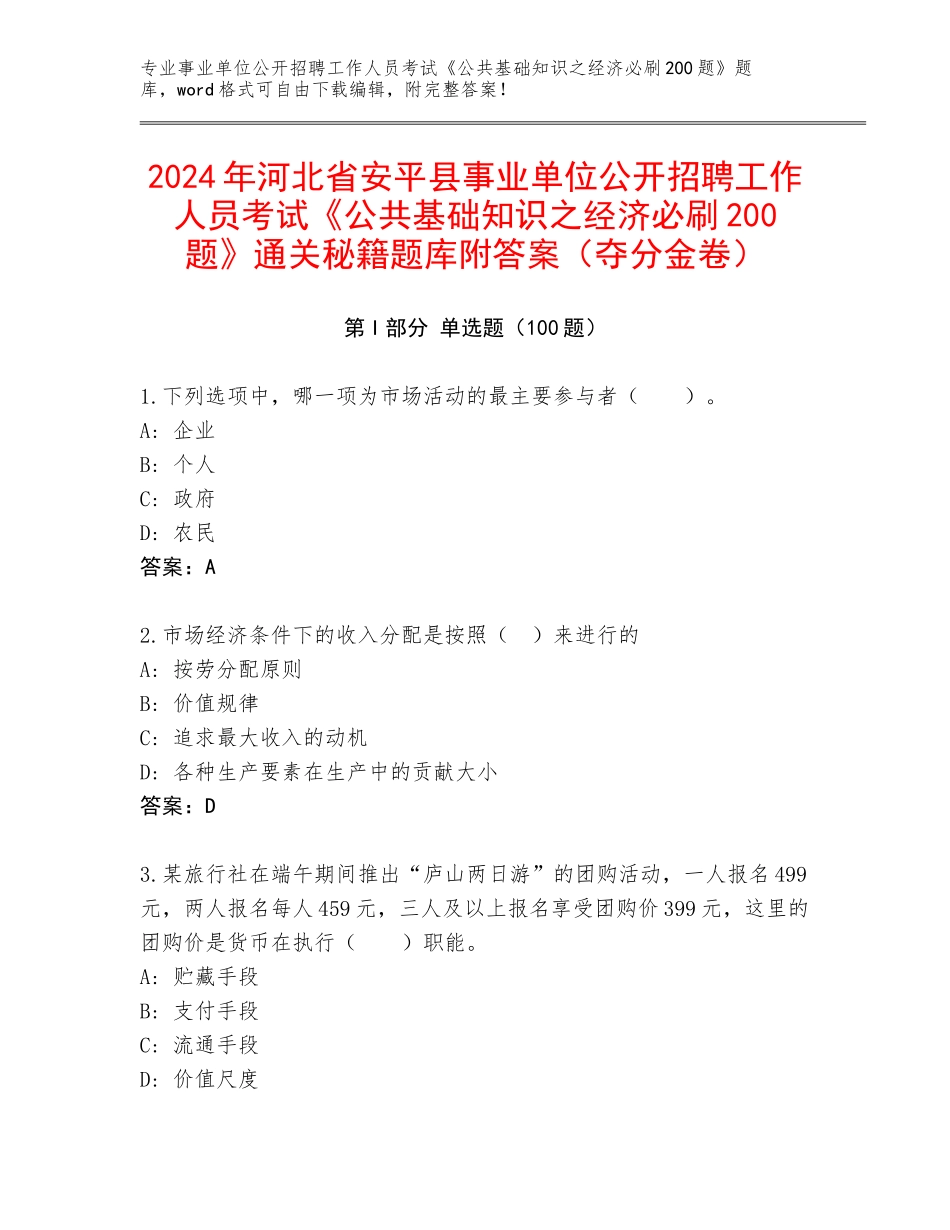 2024年河北省安平县事业单位公开招聘工作人员考试《公共基础知识之经济必刷200题》通关秘籍题库附答案（夺分金卷）_第1页