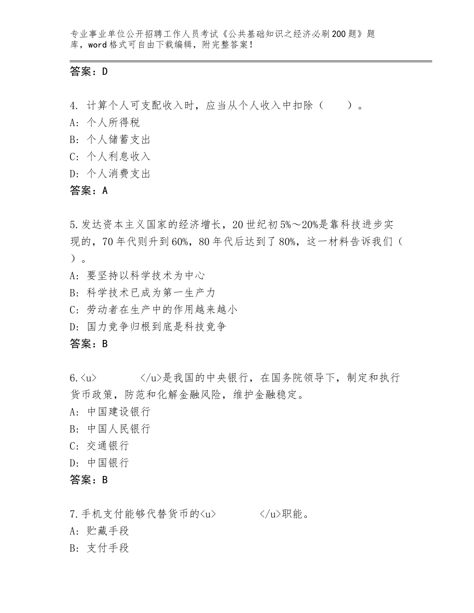2024年河北省安平县事业单位公开招聘工作人员考试《公共基础知识之经济必刷200题》通关秘籍题库附答案（夺分金卷）_第2页