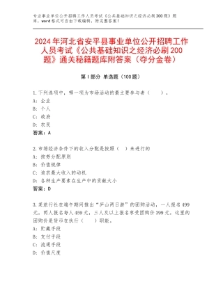 2024年河北省安平县事业单位公开招聘工作人员考试《公共基础知识之经济必刷200题》通关秘籍题库附答案（夺分金卷）