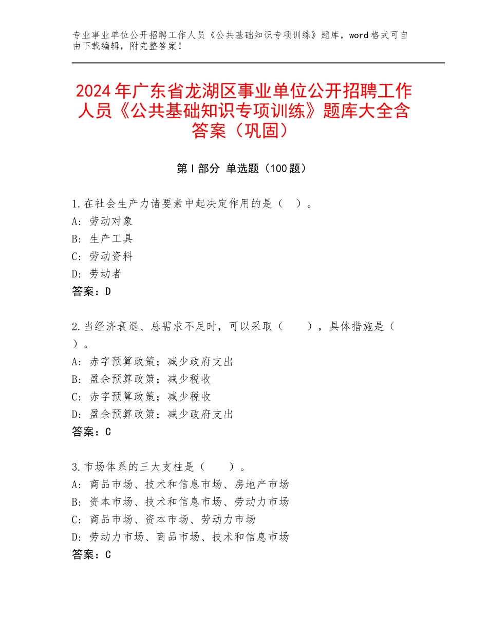 2024年广东省龙湖区事业单位公开招聘工作人员《公共基础知识专项训练》题库大全含答案（巩固）_第1页