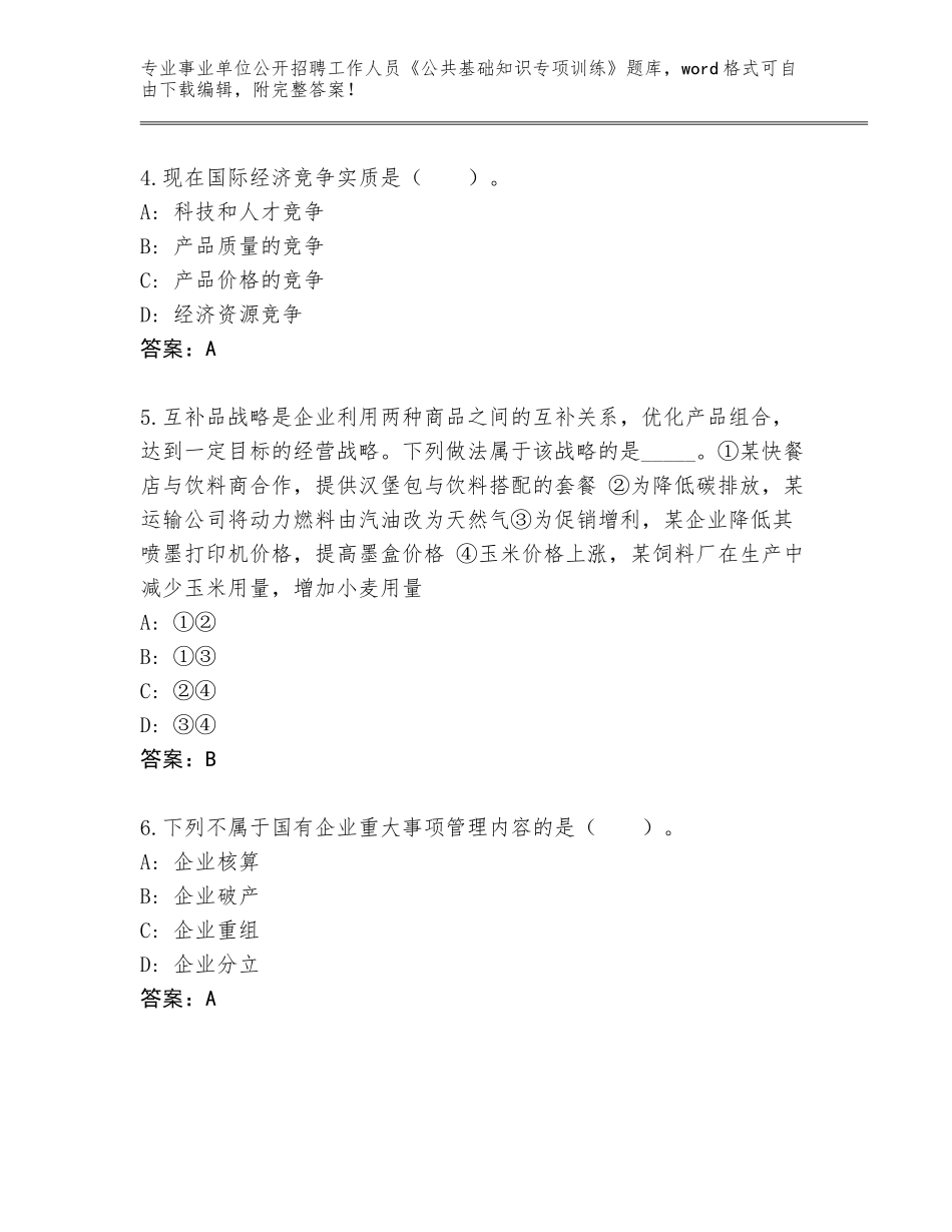 2024年广东省龙湖区事业单位公开招聘工作人员《公共基础知识专项训练》题库大全含答案（巩固）_第2页