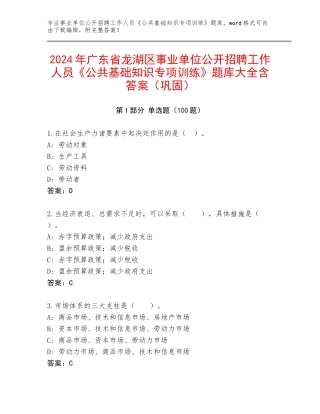 2024年广东省龙湖区事业单位公开招聘工作人员《公共基础知识专项训练》题库大全含答案（巩固）