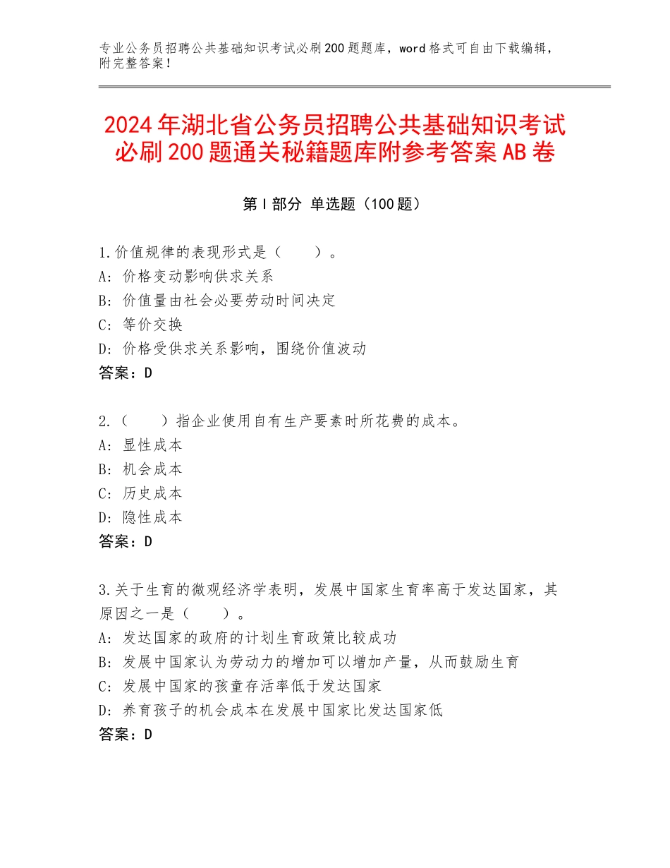 2024年湖北省公务员招聘公共基础知识考试必刷200题通关秘籍题库附参考答案AB卷_第1页