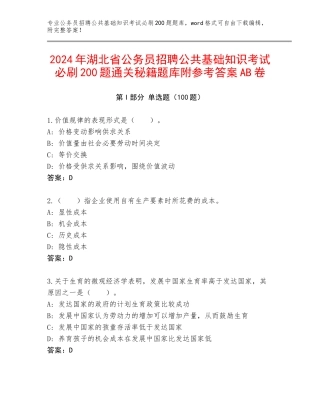 2024年湖北省公务员招聘公共基础知识考试必刷200题通关秘籍题库附参考答案AB卷