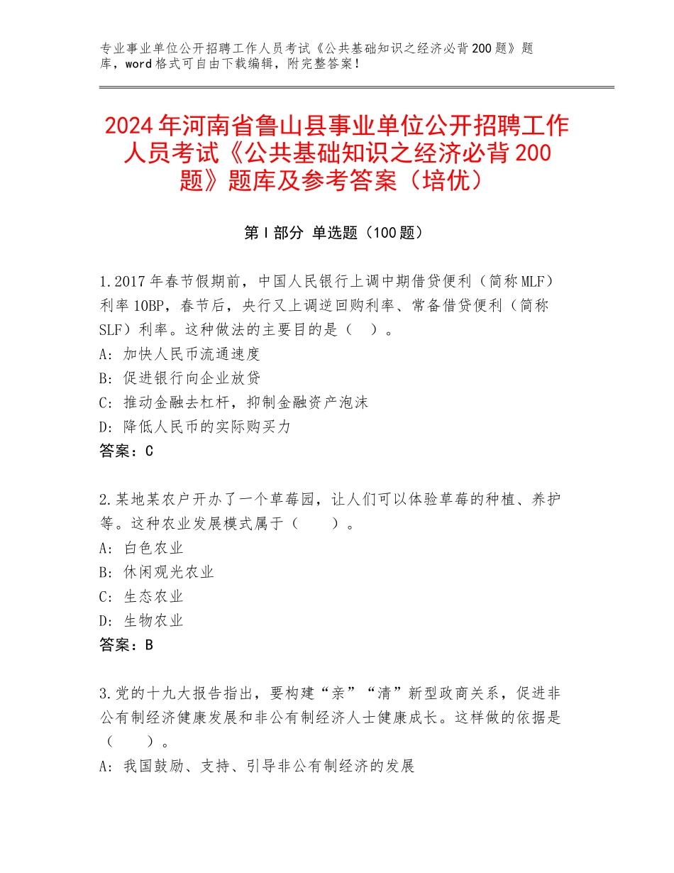 2024年河南省鲁山县事业单位公开招聘工作人员考试《公共基础知识之经济必背200题》题库及参考答案（培优）_第1页