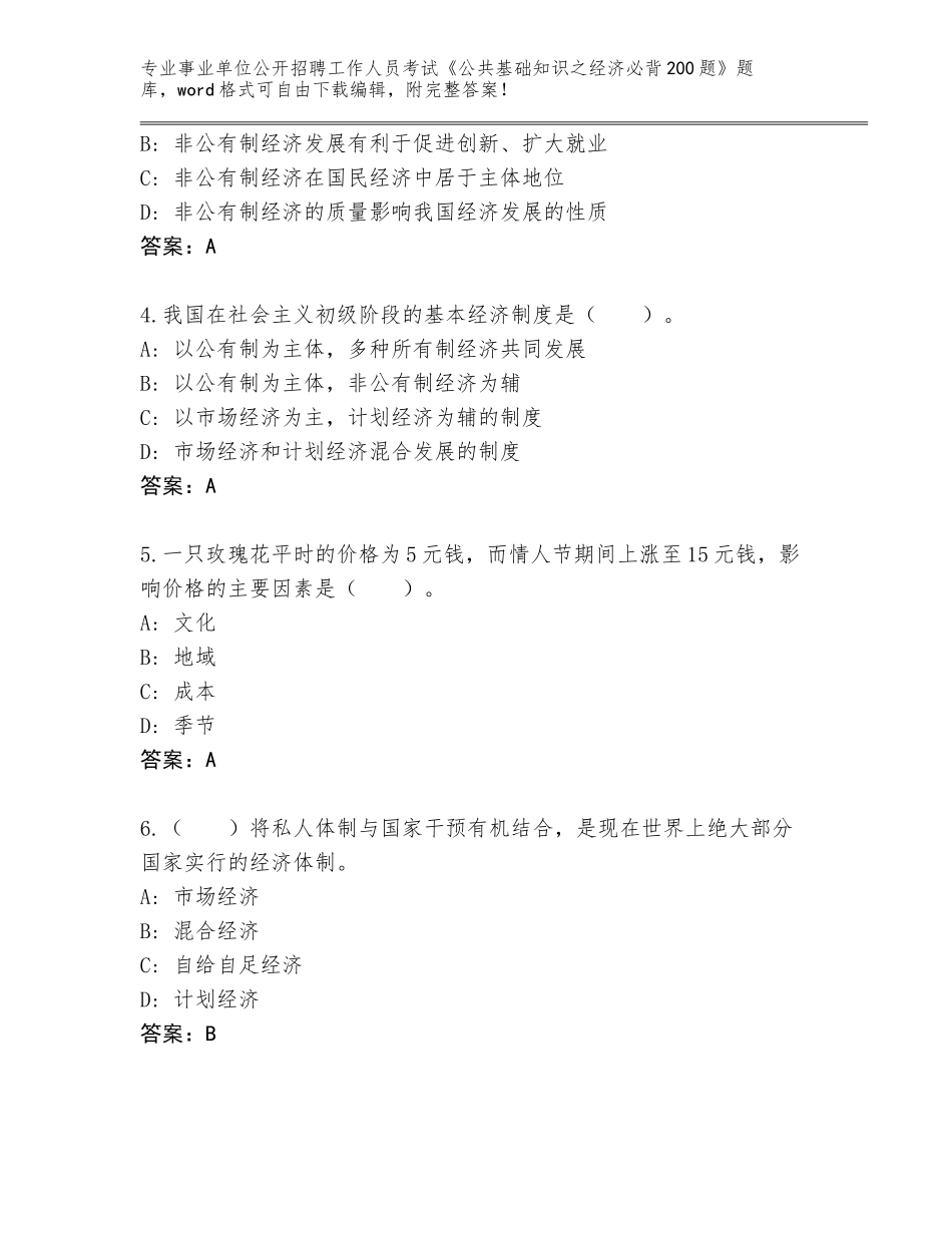 2024年河南省鲁山县事业单位公开招聘工作人员考试《公共基础知识之经济必背200题》题库及参考答案（培优）_第2页