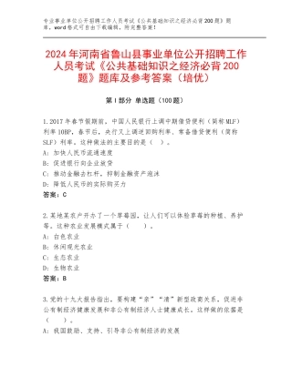 2024年河南省鲁山县事业单位公开招聘工作人员考试《公共基础知识之经济必背200题》题库及参考答案（培优）