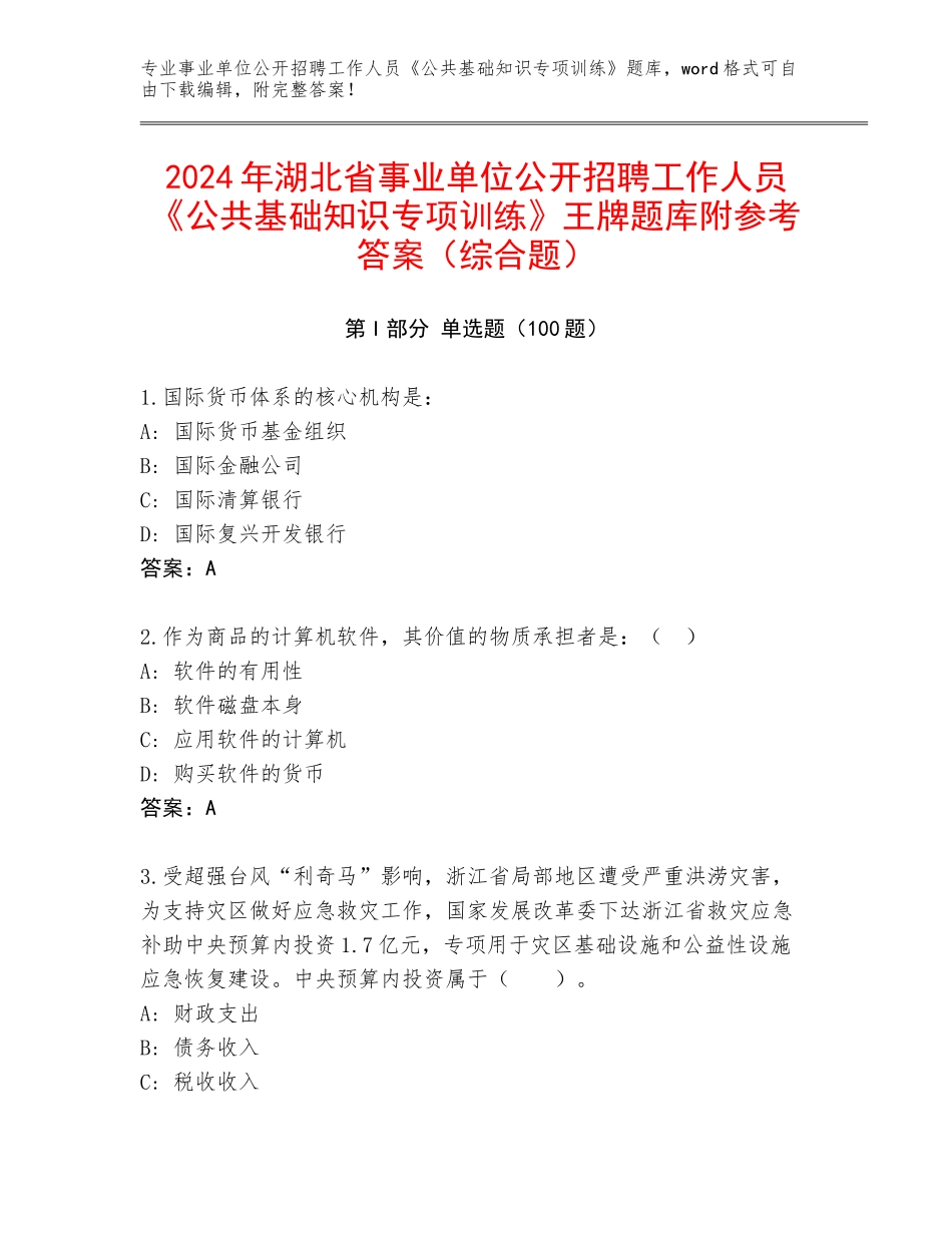 2024年湖北省事业单位公开招聘工作人员《公共基础知识专项训练》王牌题库附参考答案（综合题）_第1页