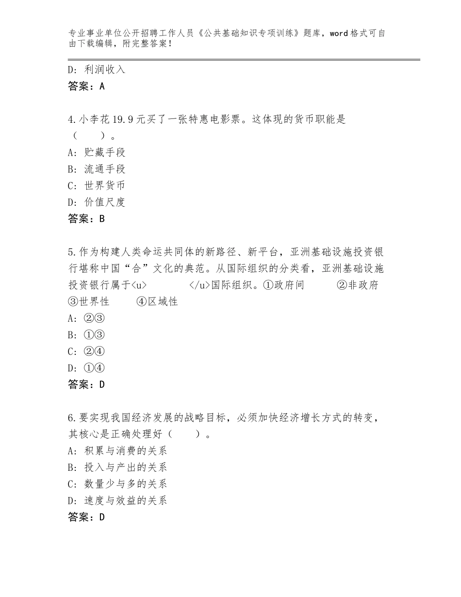 2024年湖北省事业单位公开招聘工作人员《公共基础知识专项训练》王牌题库附参考答案（综合题）_第2页