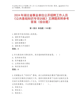 2024年湖北省事业单位公开招聘工作人员《公共基础知识专项训练》王牌题库附参考答案（综合题）