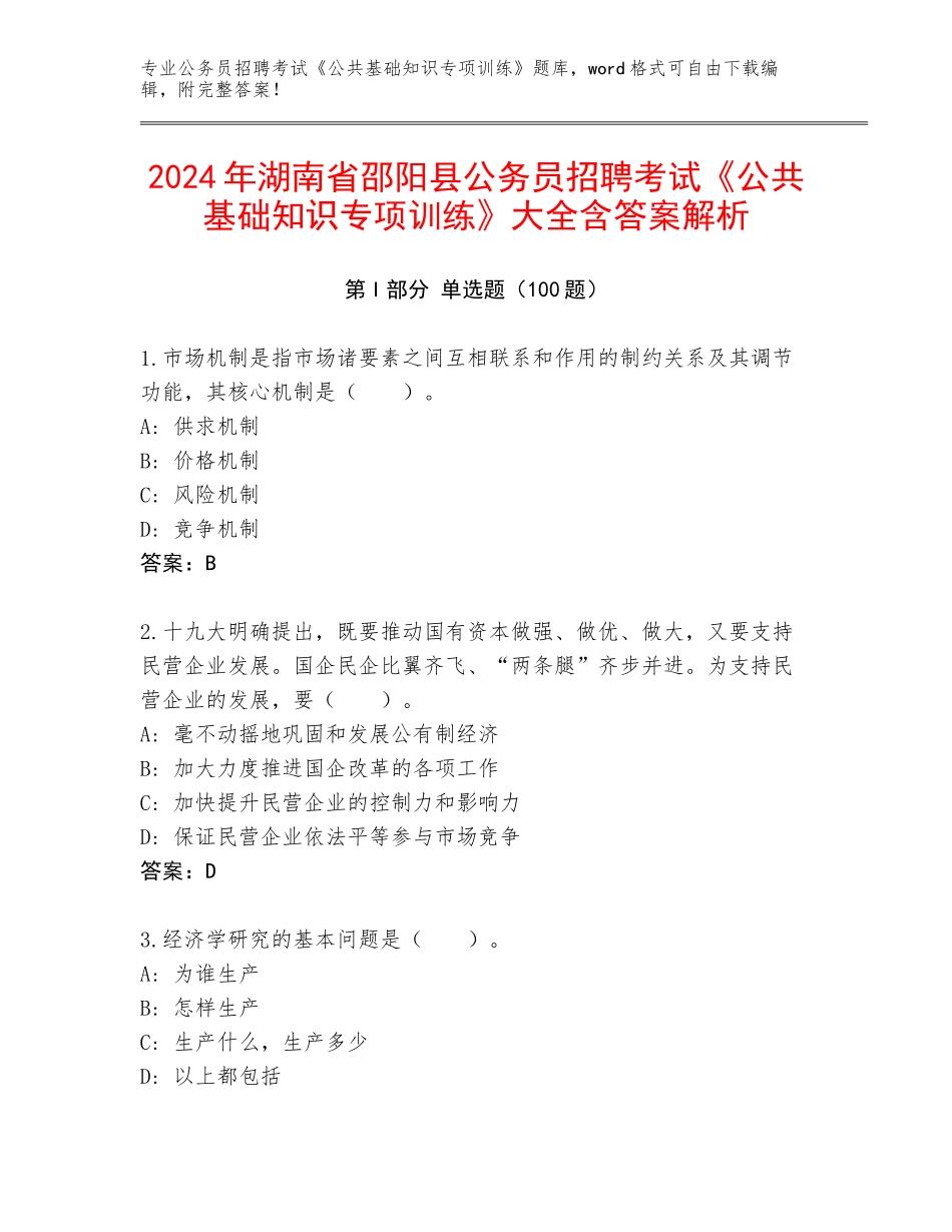 2024年湖南省邵阳县公务员招聘考试《公共基础知识专项训练》大全含答案解析_第1页