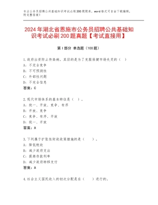 2024年湖北省恩施市公务员招聘公共基础知识考试必刷200题真题【考试直接用】