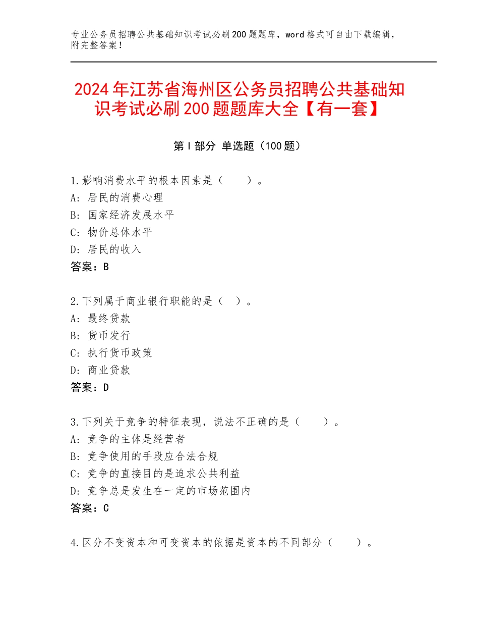 2024年江苏省海州区公务员招聘公共基础知识考试必刷200题题库大全【有一套】_第1页