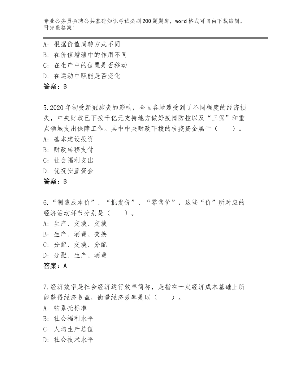 2024年江苏省海州区公务员招聘公共基础知识考试必刷200题题库大全【有一套】_第2页