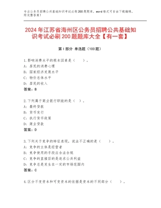 2024年江苏省海州区公务员招聘公共基础知识考试必刷200题题库大全【有一套】